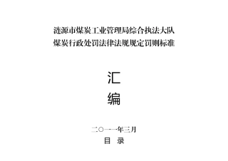 煤炭行政处罚法律法规规定罚则标准
