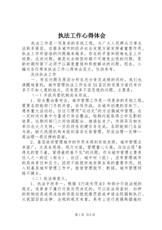 执法工作心得体会