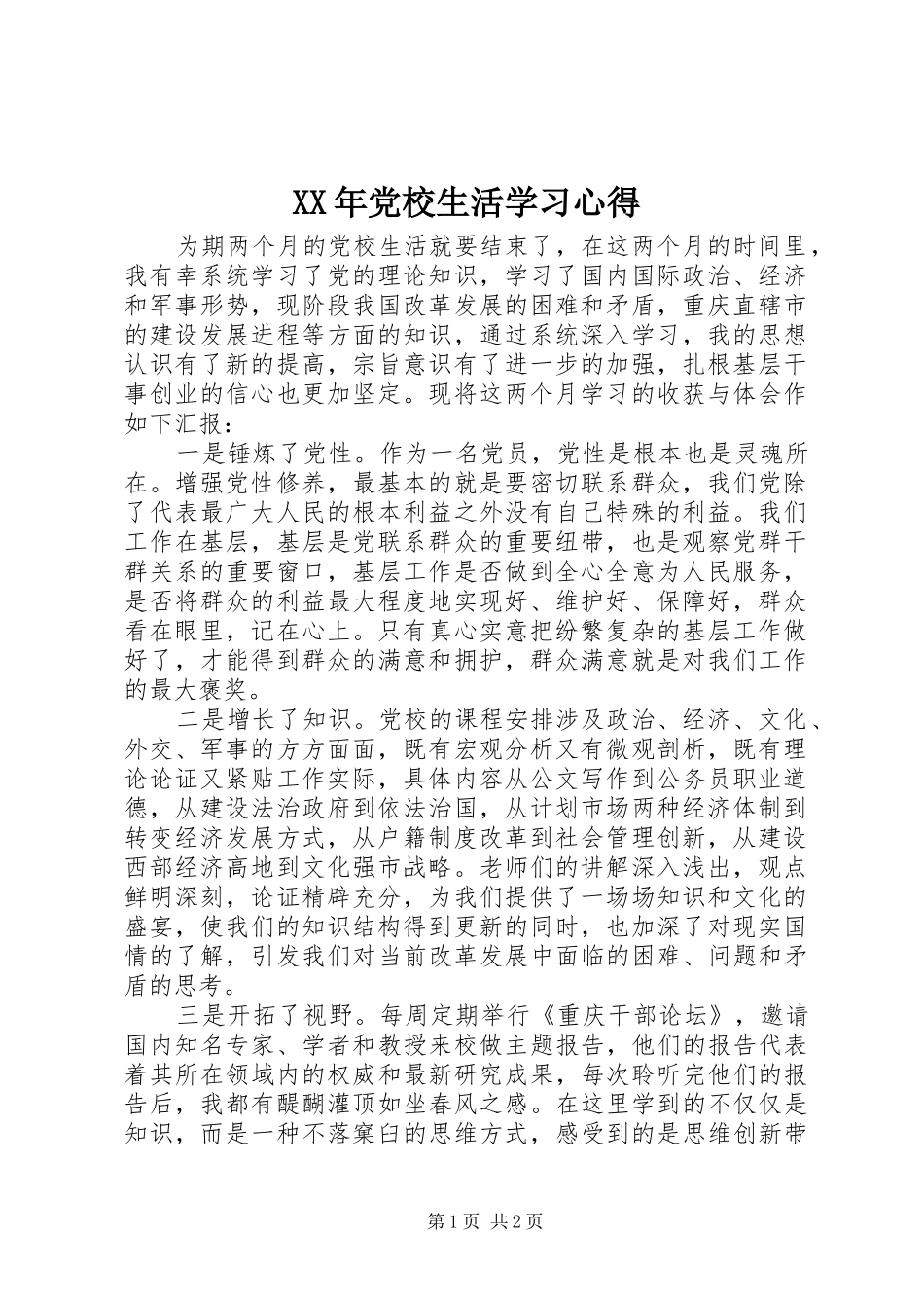 XX年党校生活学习心得_第1页