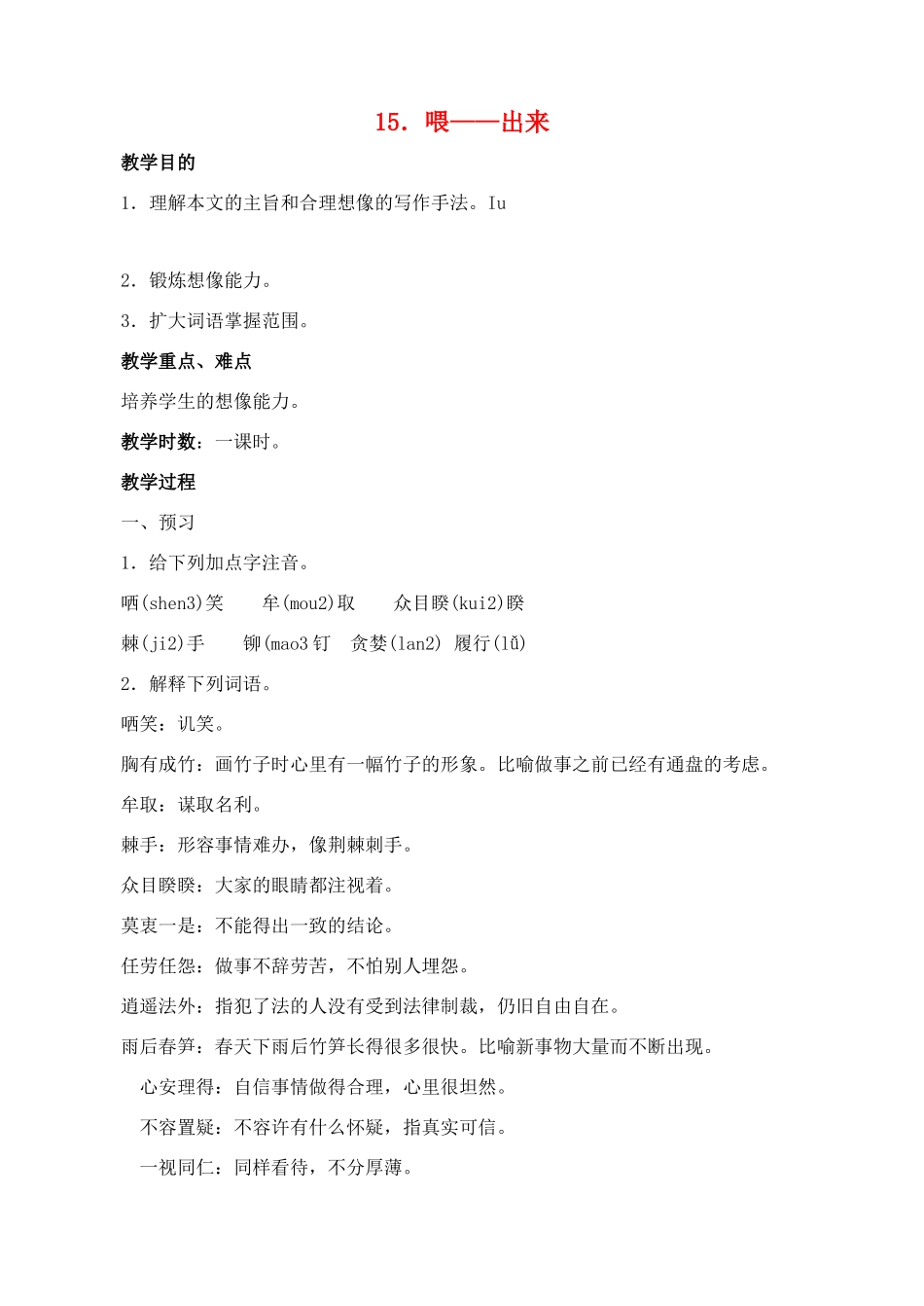 八年级语文下册 15喂-出来教案 人教新课标版_第1页