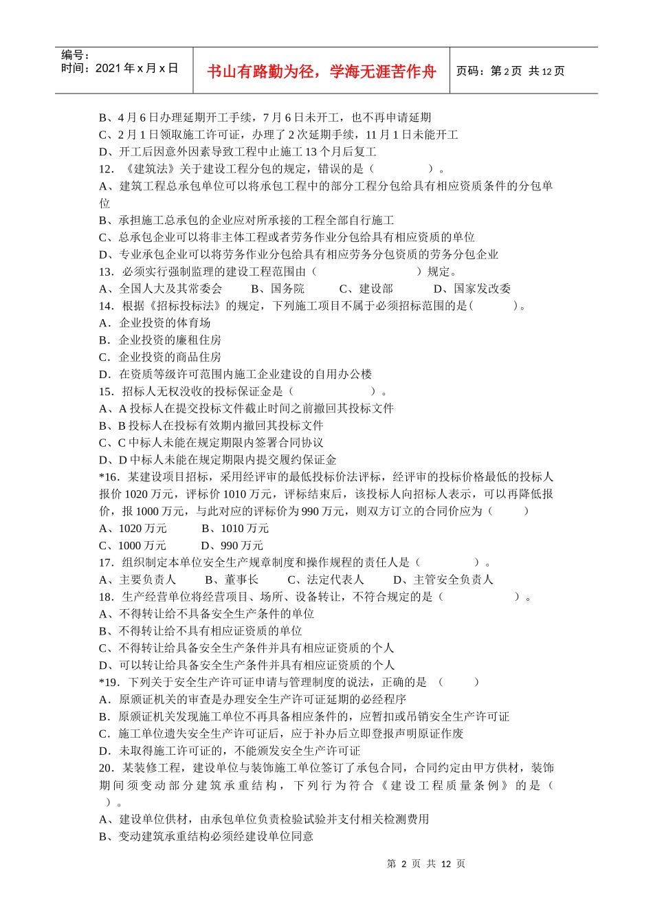 一级法律模拟题一_第2页