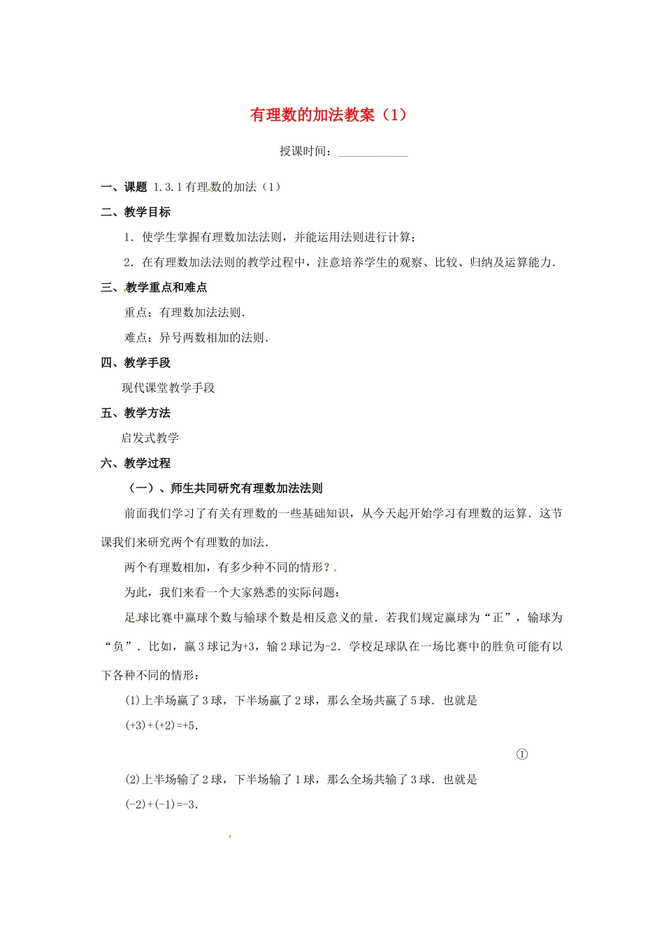 重庆市第十八中学七年级数学上册 有理数的加法教案（1） （新版）新人教版_第1页