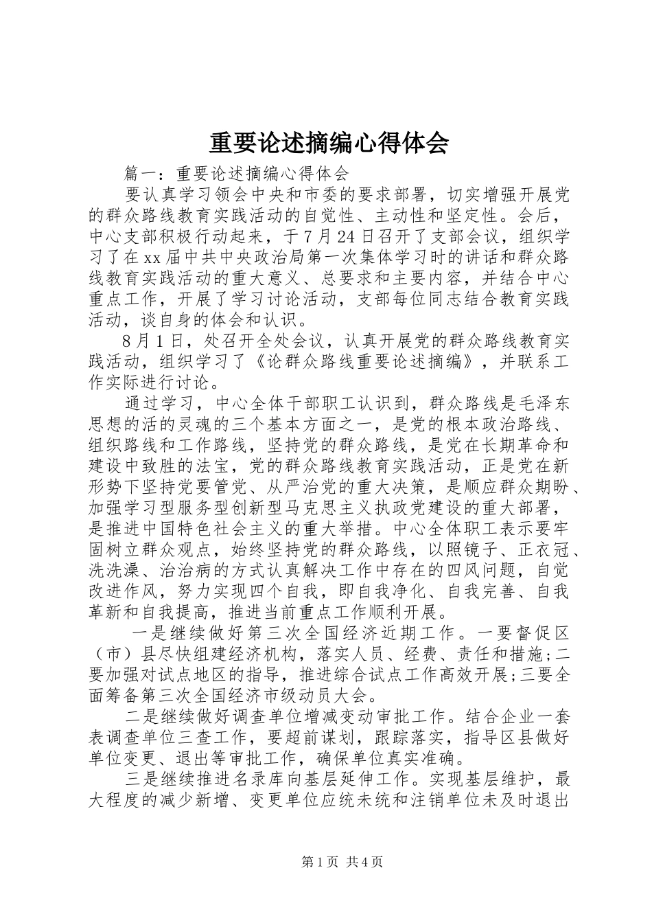 重要论述摘编心得体会_第1页