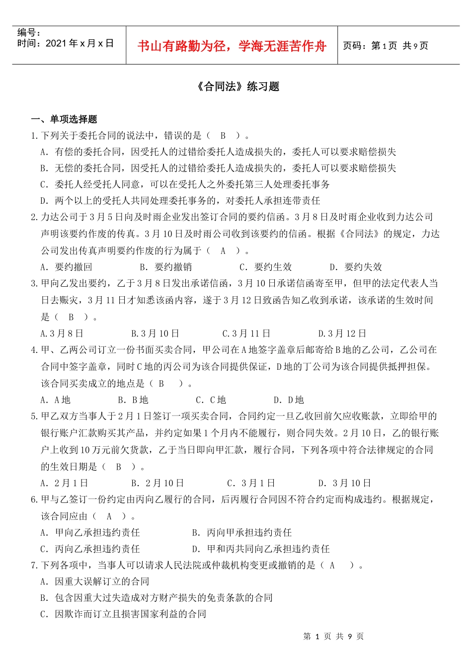 《合同法》练习题_第1页