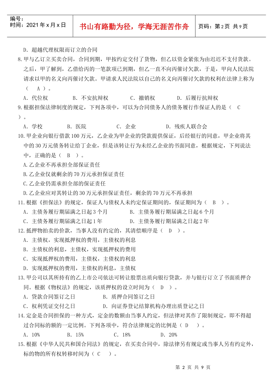 《合同法》练习题_第2页