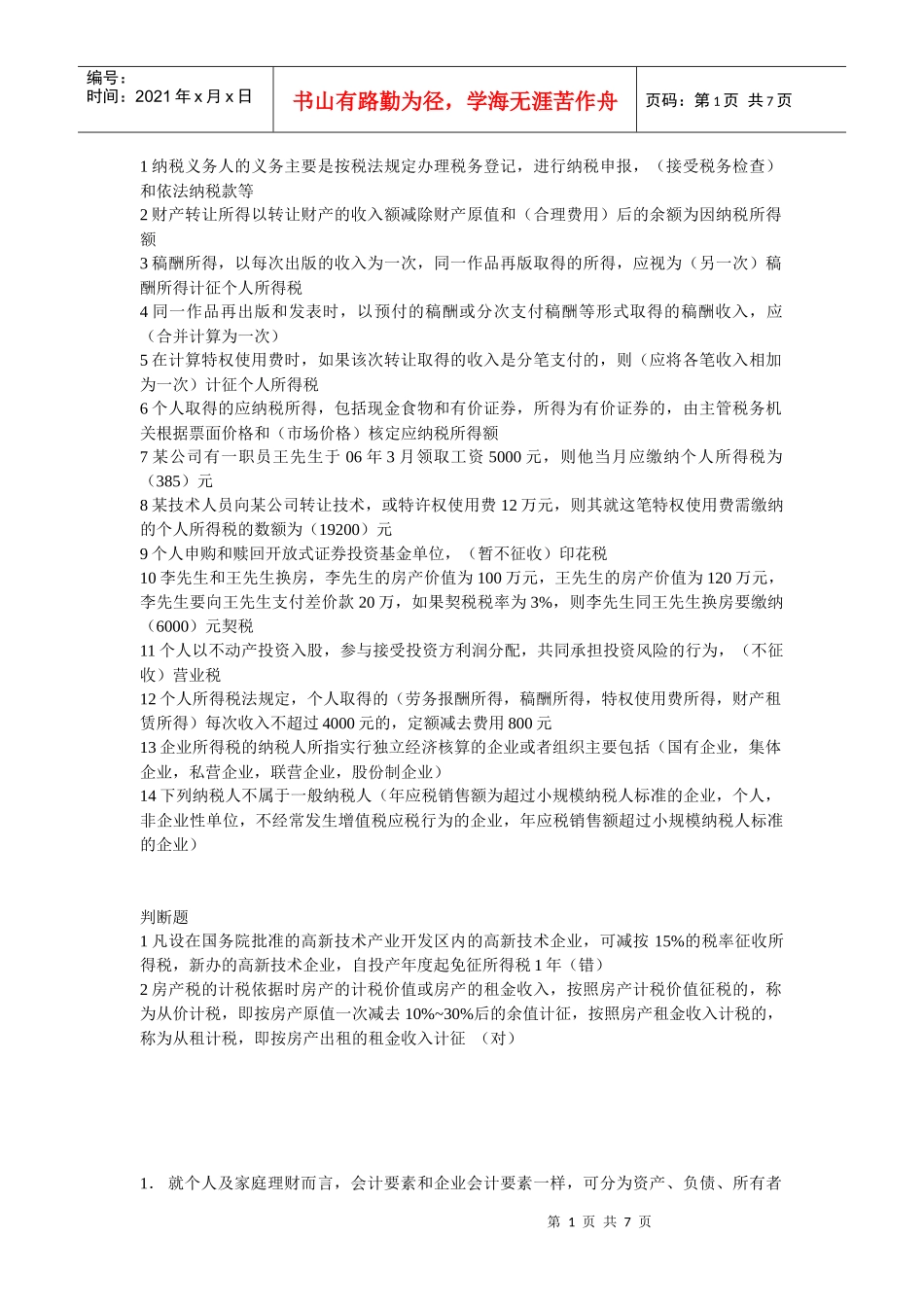 1纳税义务人的义务主要是按税法规定办理税务登记_第1页