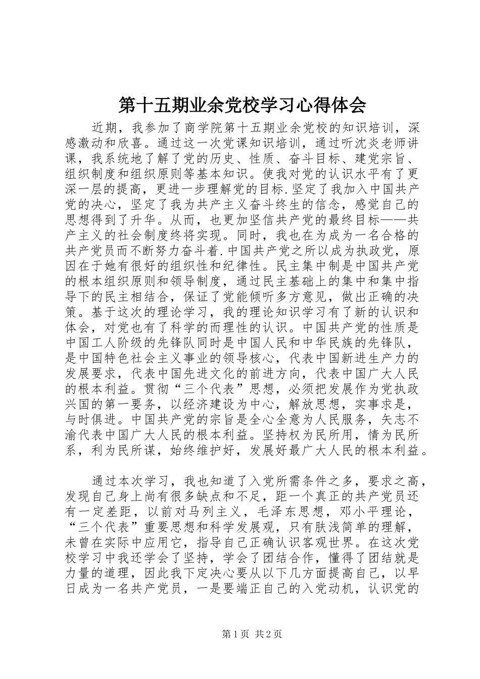第十五期业余党校学习心得体会_第1页