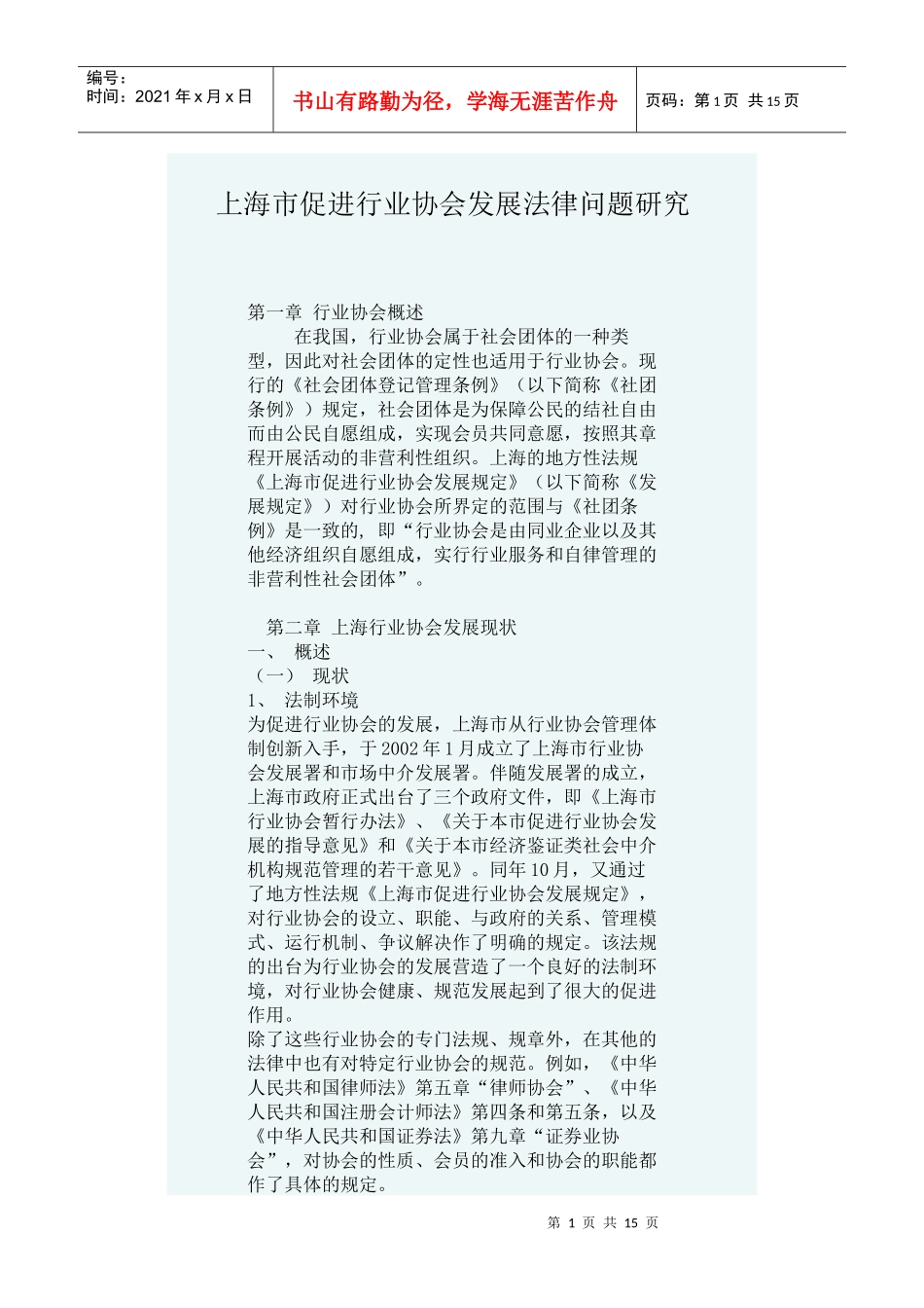 上海市促进行业协会发展法律问题研究_第1页