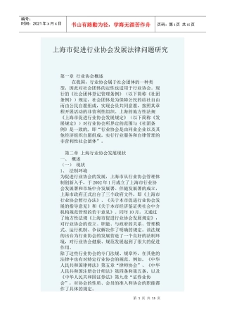 上海市促进行业协会发展法律问题研究