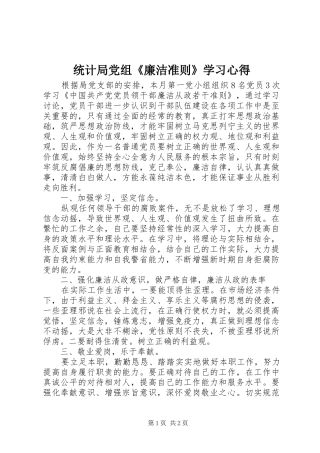 统计局党组《廉洁准则》学习心得