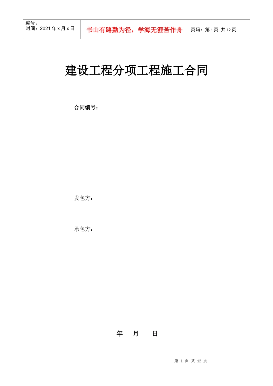 分项工程施工合同_第1页