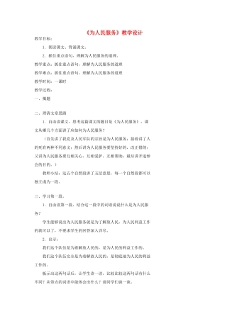 八年级语文下册 《为人民服务》教学设计 语文版