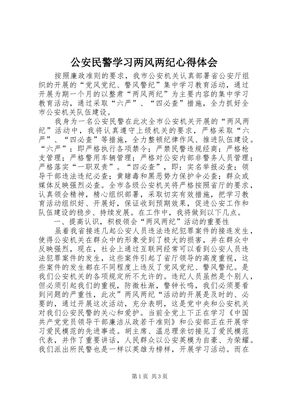 公安民警学习两风两纪心得体会_第1页