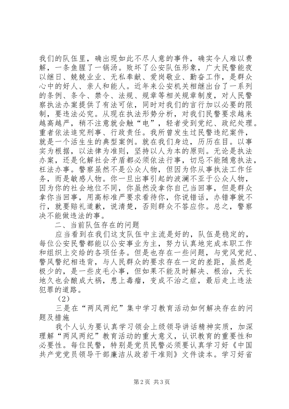 公安民警学习两风两纪心得体会_第2页