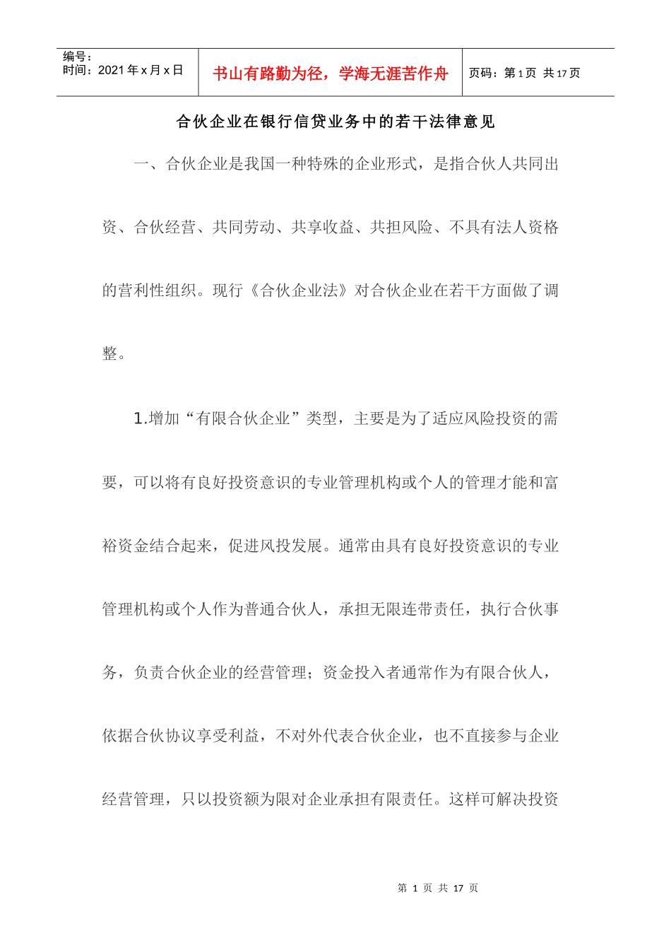 合伙企业在银行信贷业务中的若干法律意见_第1页