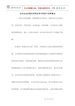 合伙企业在银行信贷业务中的若干法律意见