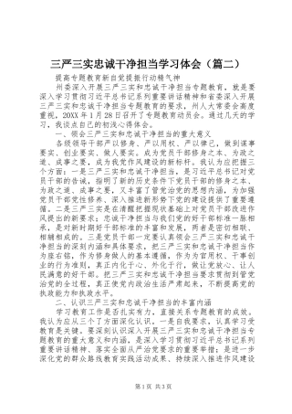 三严三实忠诚干净担当学习体会（篇二）