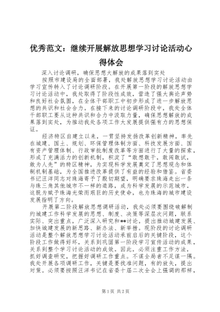 优秀范文：继续开展解放思想学习讨论活动心得体会