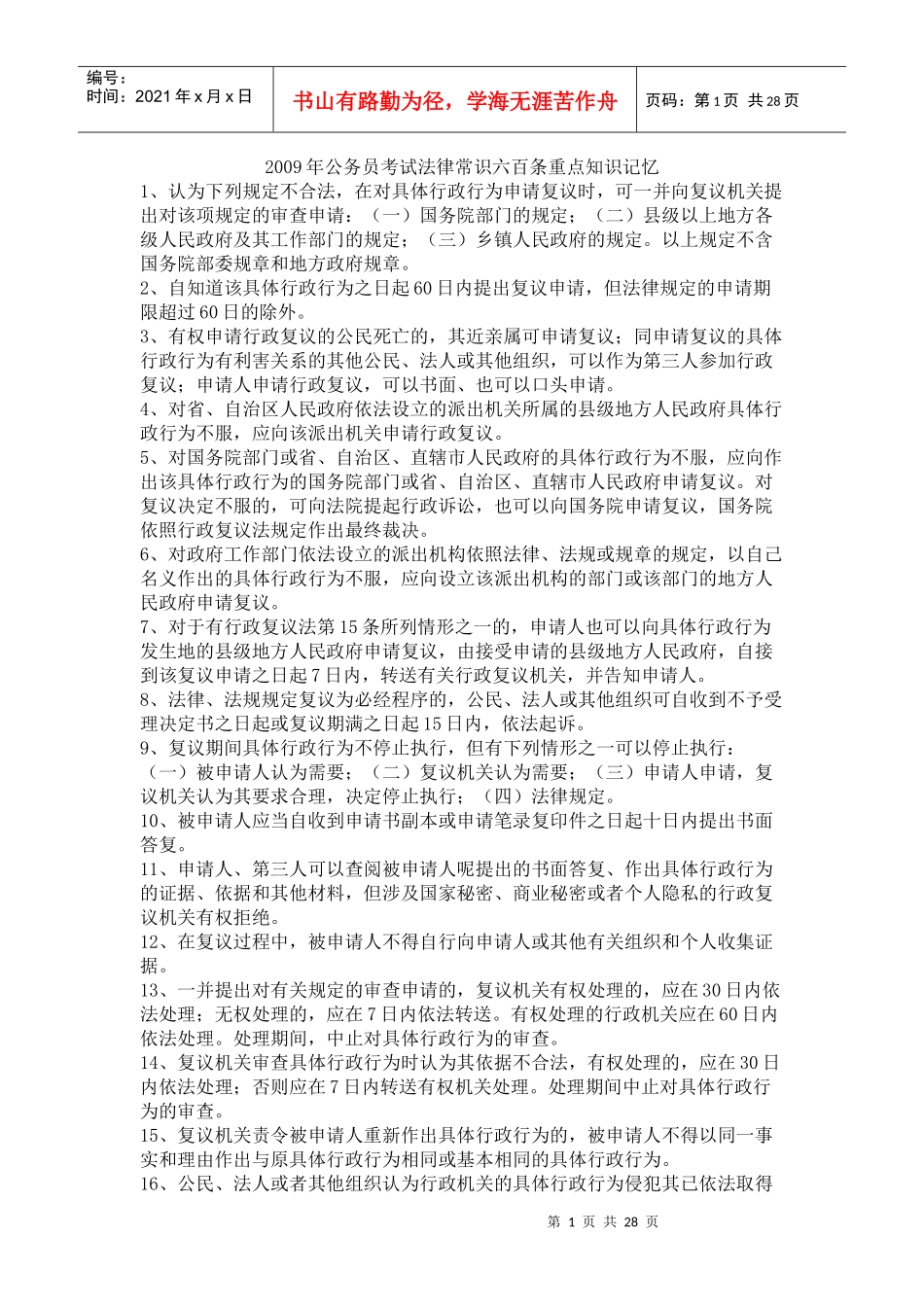 X年公务员考试法律常识六百条重点知识记忆_第1页