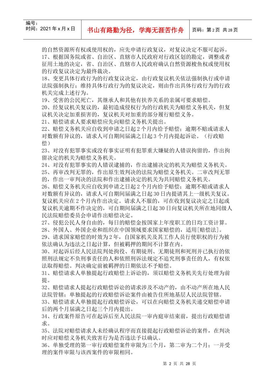 X年公务员考试法律常识六百条重点知识记忆_第2页