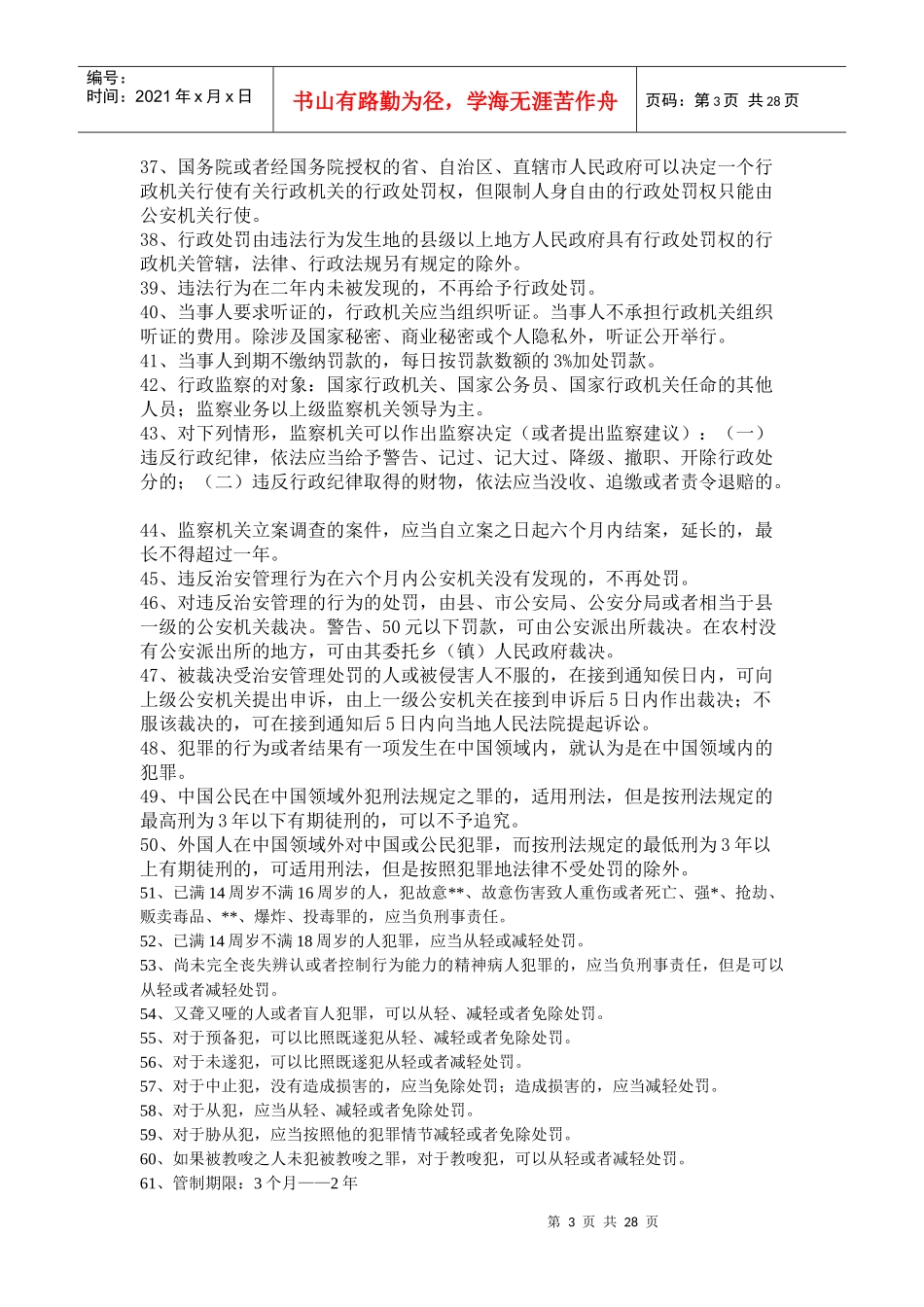 X年公务员考试法律常识六百条重点知识记忆_第3页