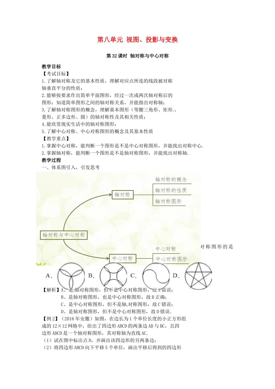 （安徽地区）中考数学复习 第八单元 视图、投影与变换 第32课时 轴对称与中心对称教案-人教版初中九年级全册数学教案_第1页