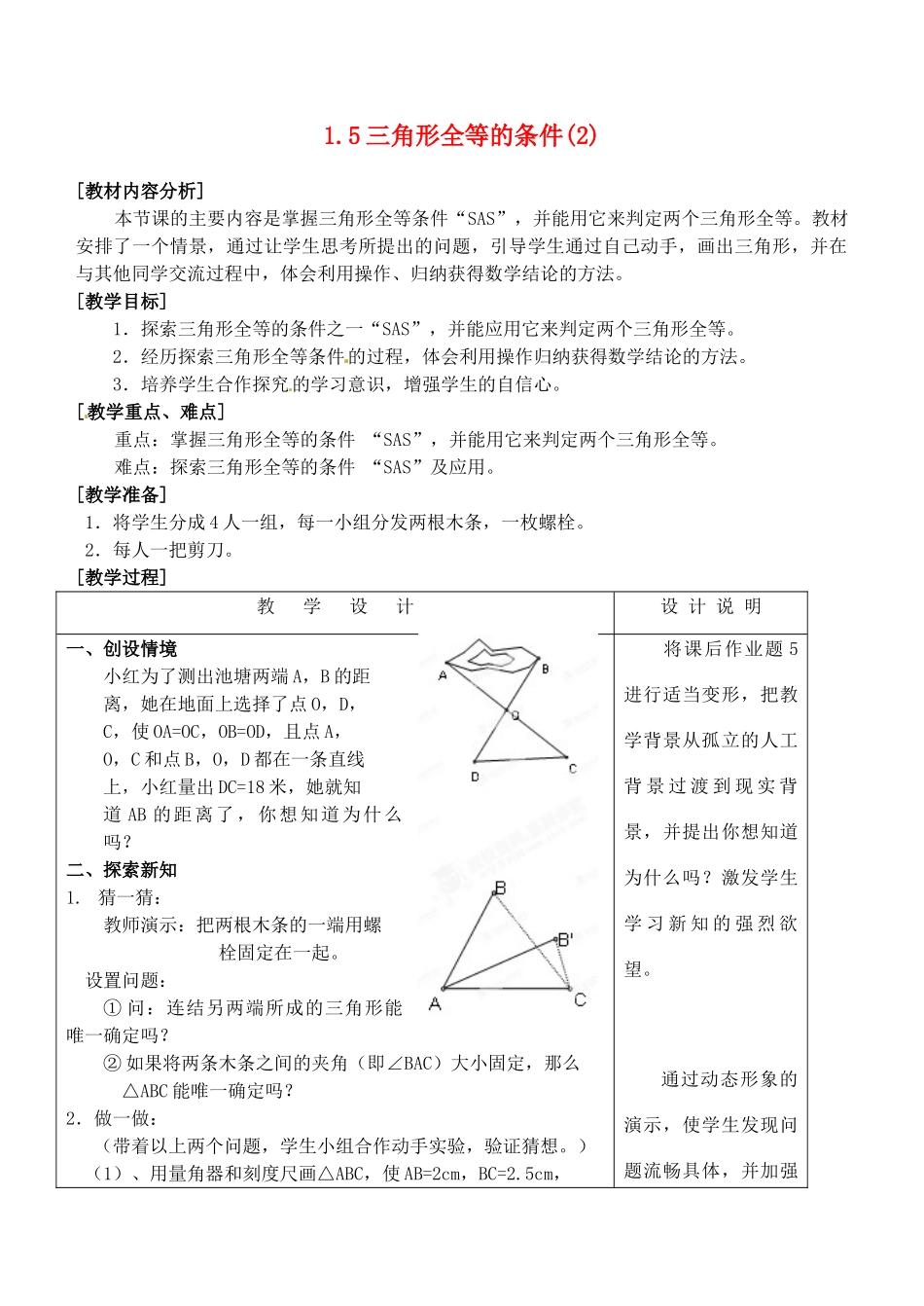 浙江省泰顺县新城学校七年级数学下册 1.5 三角形全等的条件教案（2） 浙教版_第1页