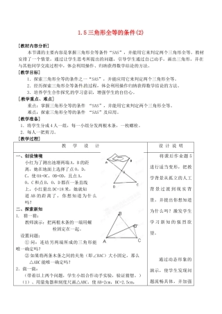 浙江省泰顺县新城学校七年级数学下册 1.5 三角形全等的条件教案（2） 浙教版