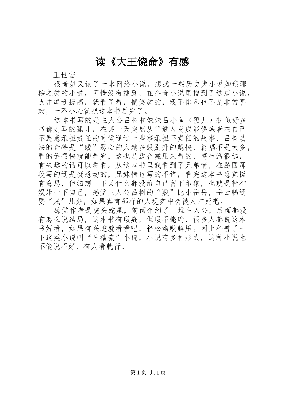 读《大王饶命》有感_第1页