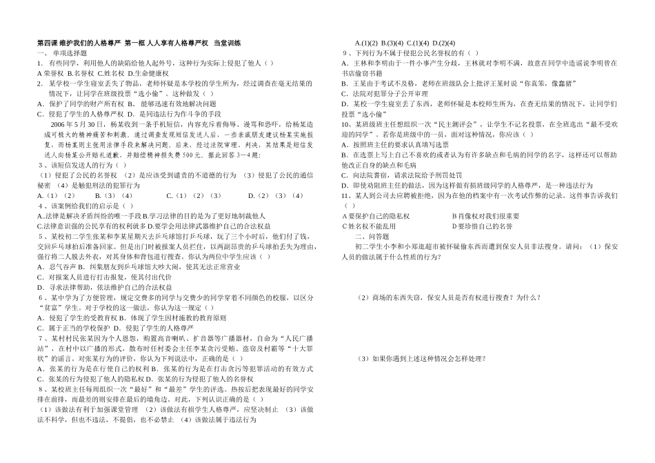 第四课 维护我们的人格尊严  第一框 人人享有人格尊严权1   当堂训练_第1页