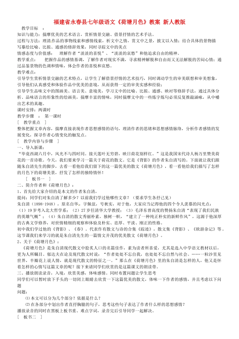 福建省永春县七年级语文《荷塘月色》教案 新人教版_第1页