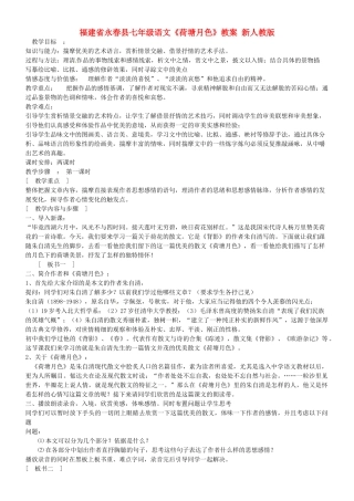 福建省永春县七年级语文《荷塘月色》教案 新人教版
