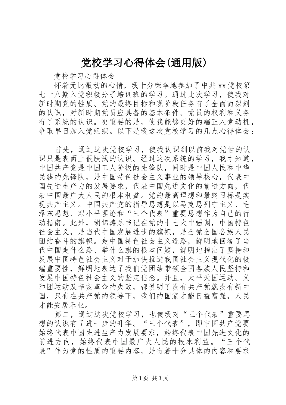 党校学习心得体会(通用版)_第1页
