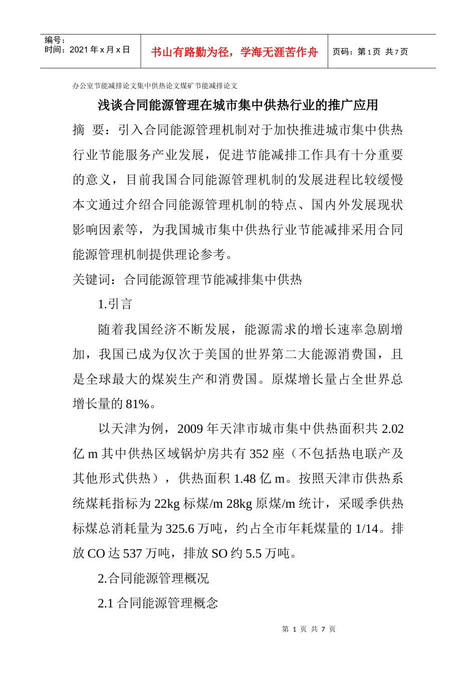 办公室节能减排论文集中供热论文煤矿节能减排论文：浅谈合同能源管理_第1页