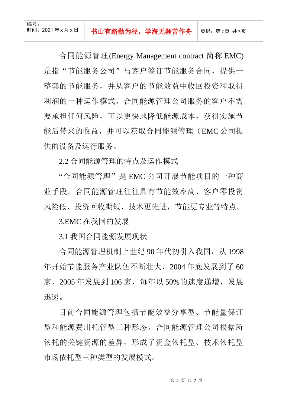 办公室节能减排论文集中供热论文煤矿节能减排论文：浅谈合同能源管理_第2页