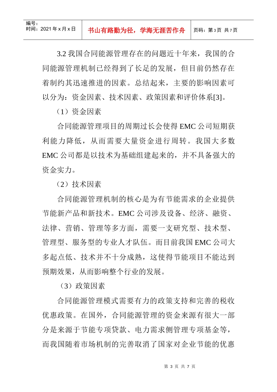 办公室节能减排论文集中供热论文煤矿节能减排论文：浅谈合同能源管理_第3页