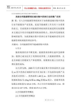 办公室节能减排论文集中供热论文煤矿节能减排论文：浅谈合同能源管理