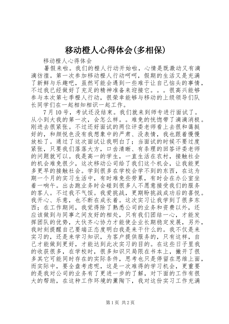 移动橙人心得体会(多相保)_第1页