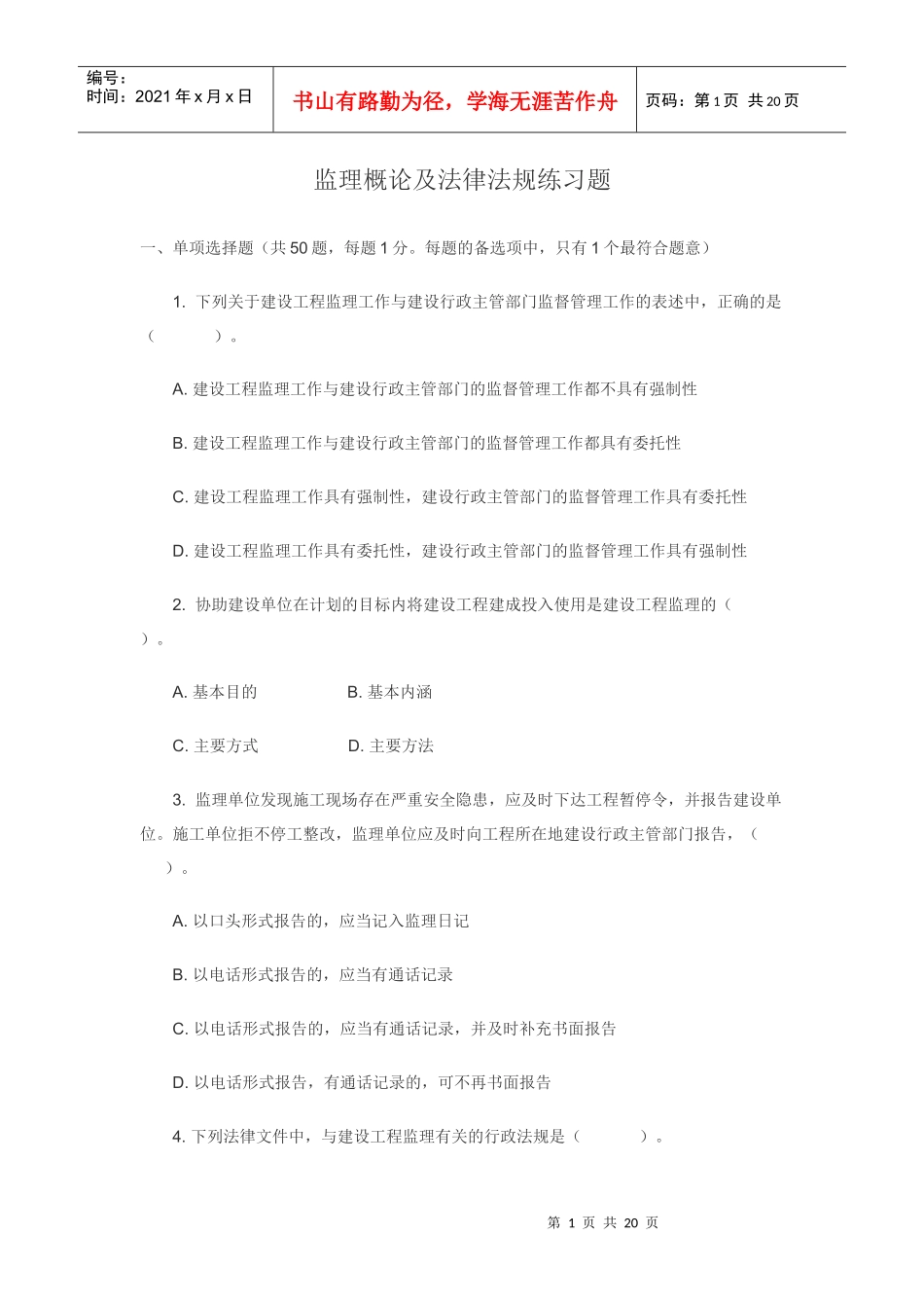 监理概论及法律法规练习题_第1页
