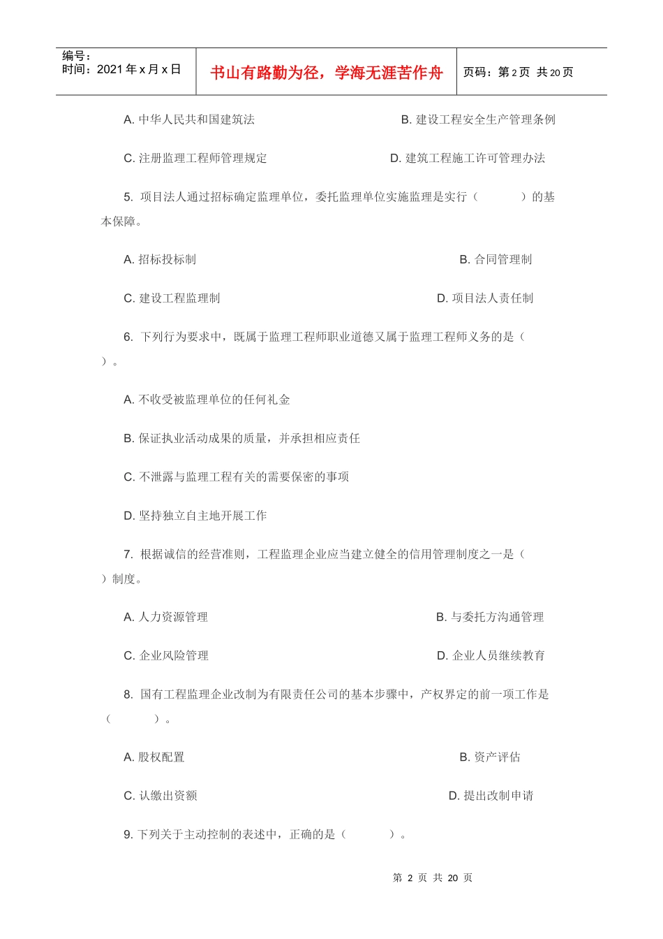 监理概论及法律法规练习题_第2页