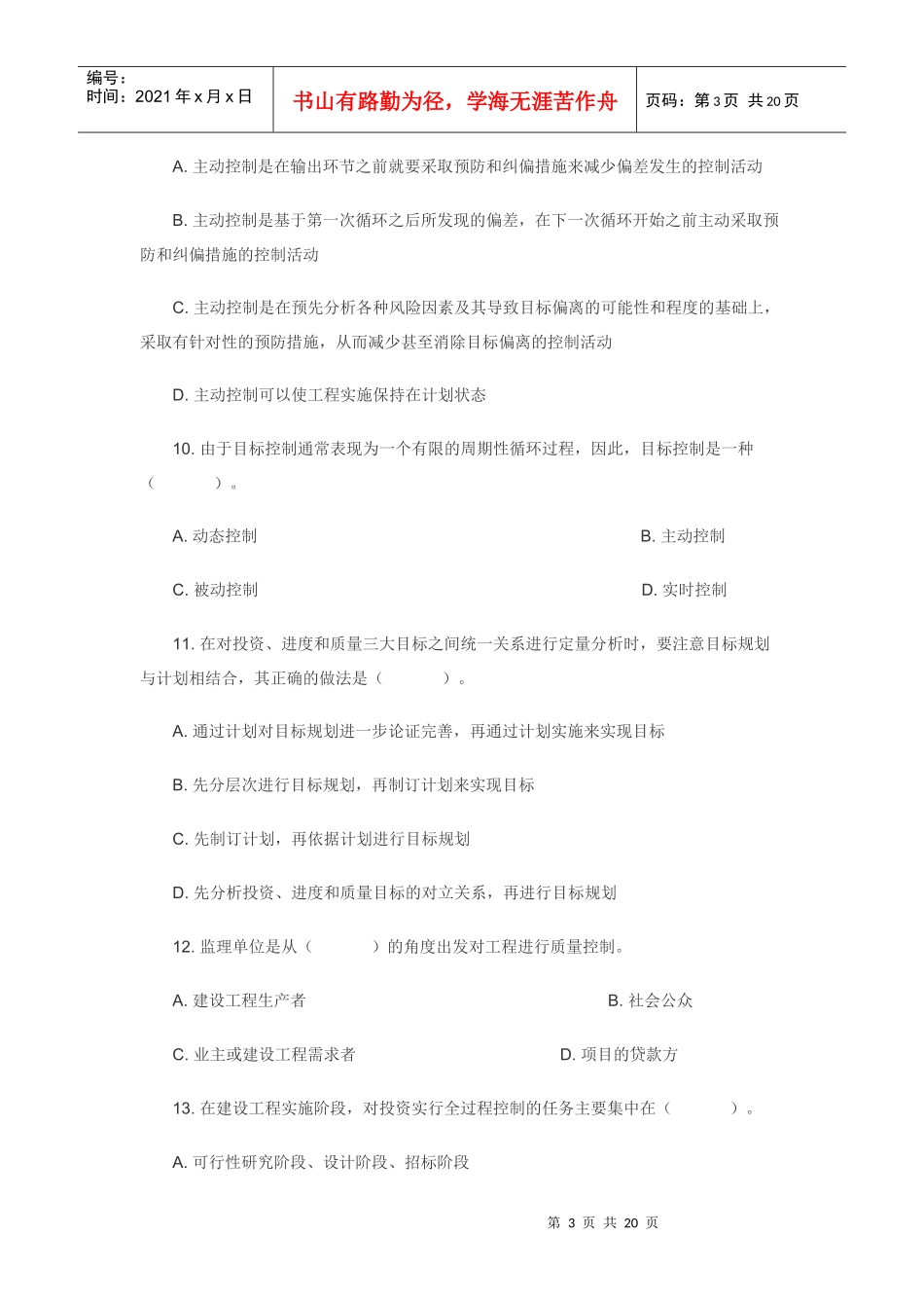 监理概论及法律法规练习题_第3页