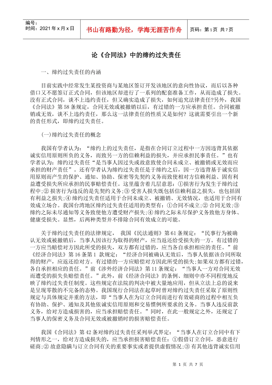 论《合同法》中的缔约过失责任_第1页