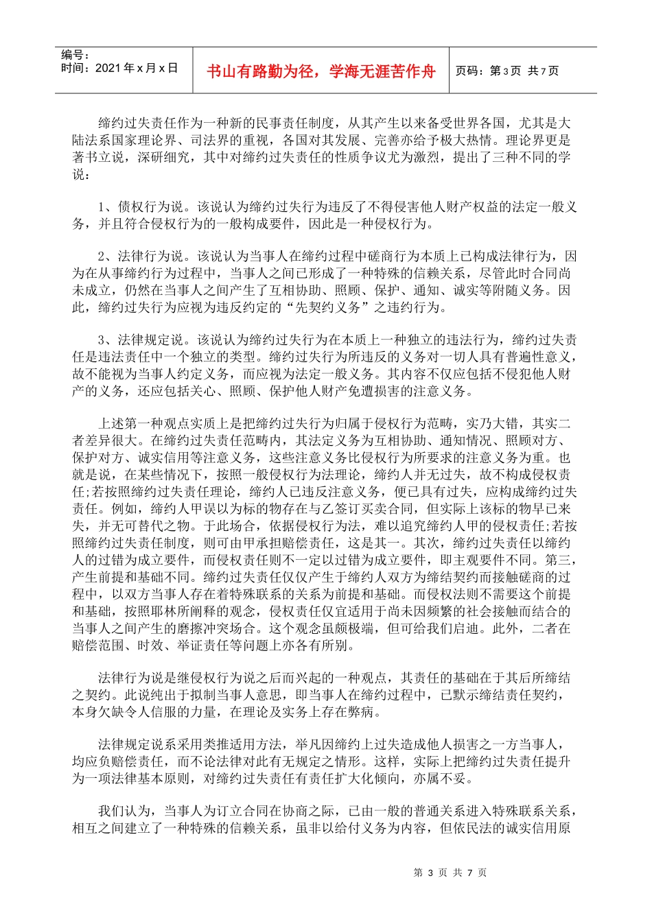 论《合同法》中的缔约过失责任_第3页