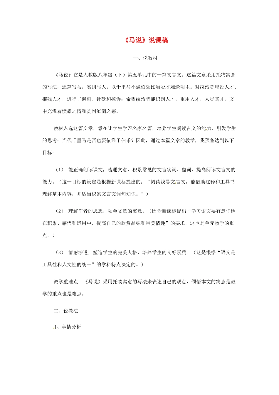 甘肃省张掖市临泽县城关中学八年级语文下册 马说教案 北师大版_第1页