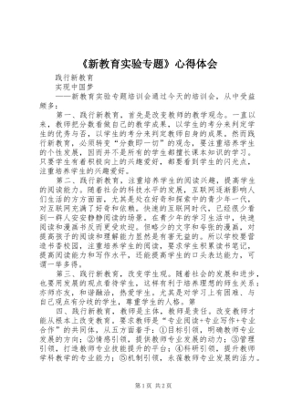 《新教育实验专题》心得体会
