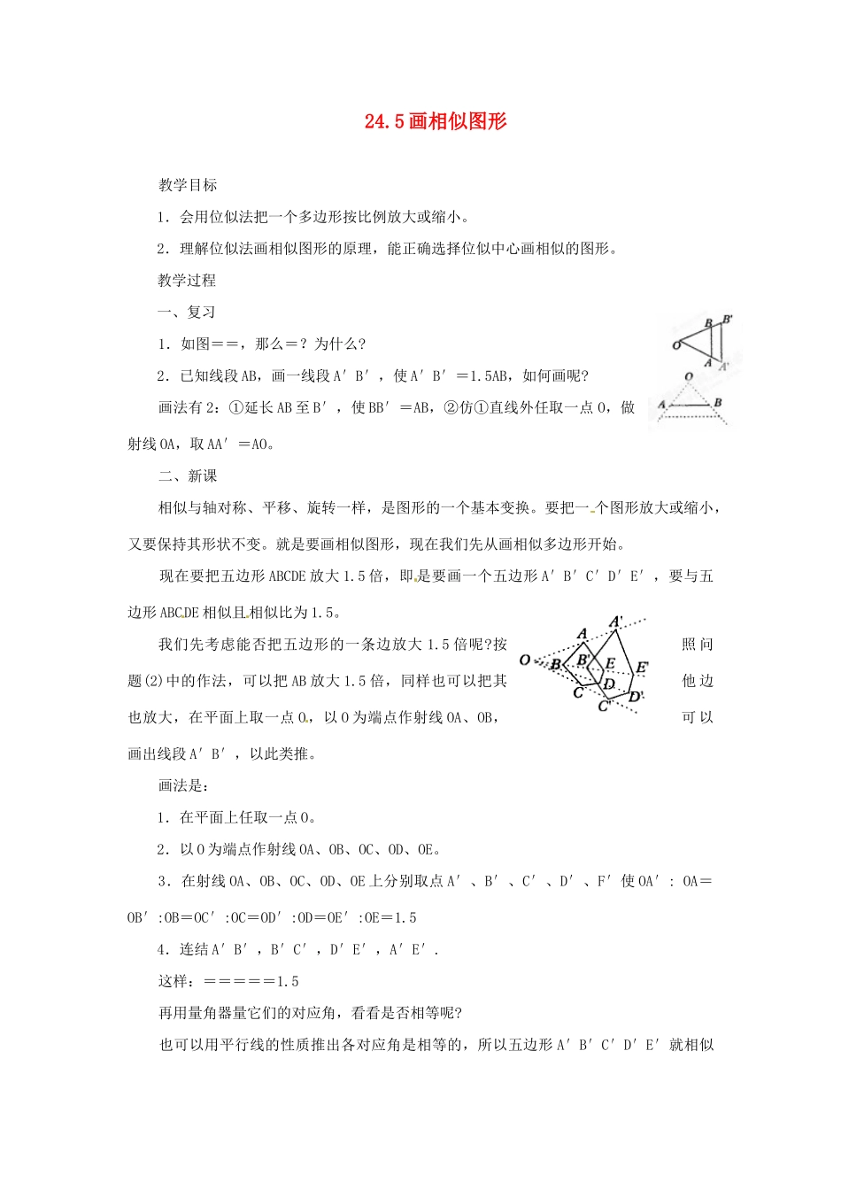 陕西省靖边四中九年级数学上册 24.5 画相似图形教案 华东师大版_第1页