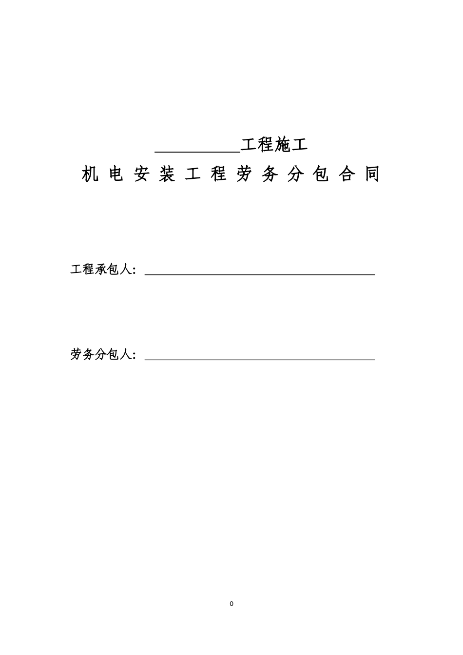 机电安装劳务分包合同_第1页
