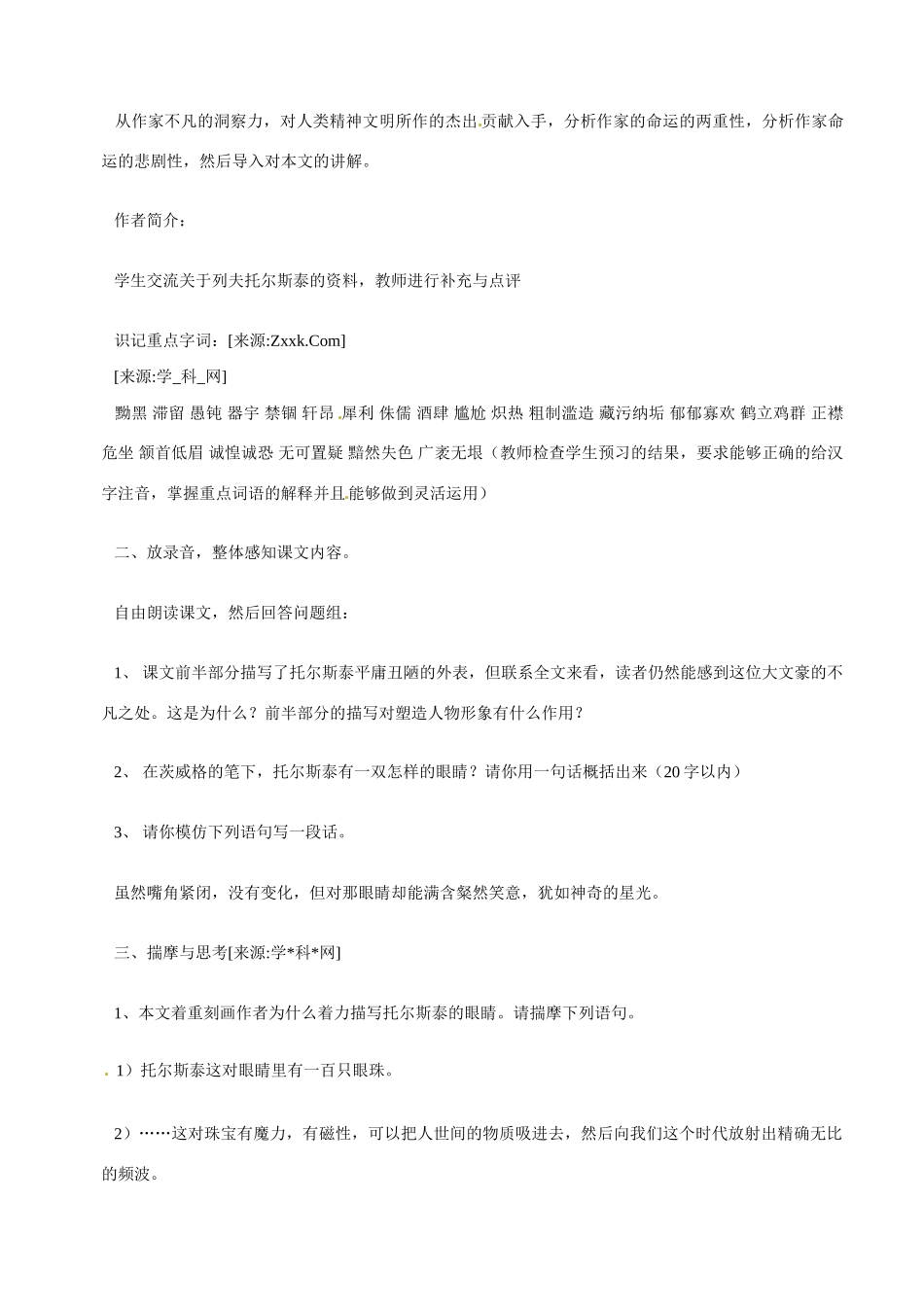 八年级语文下册《列夫·托尔斯泰》教案3人教版_第2页
