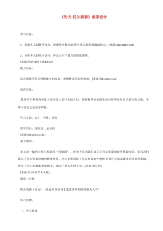 八年级语文下册《列夫·托尔斯泰》教案3人教版