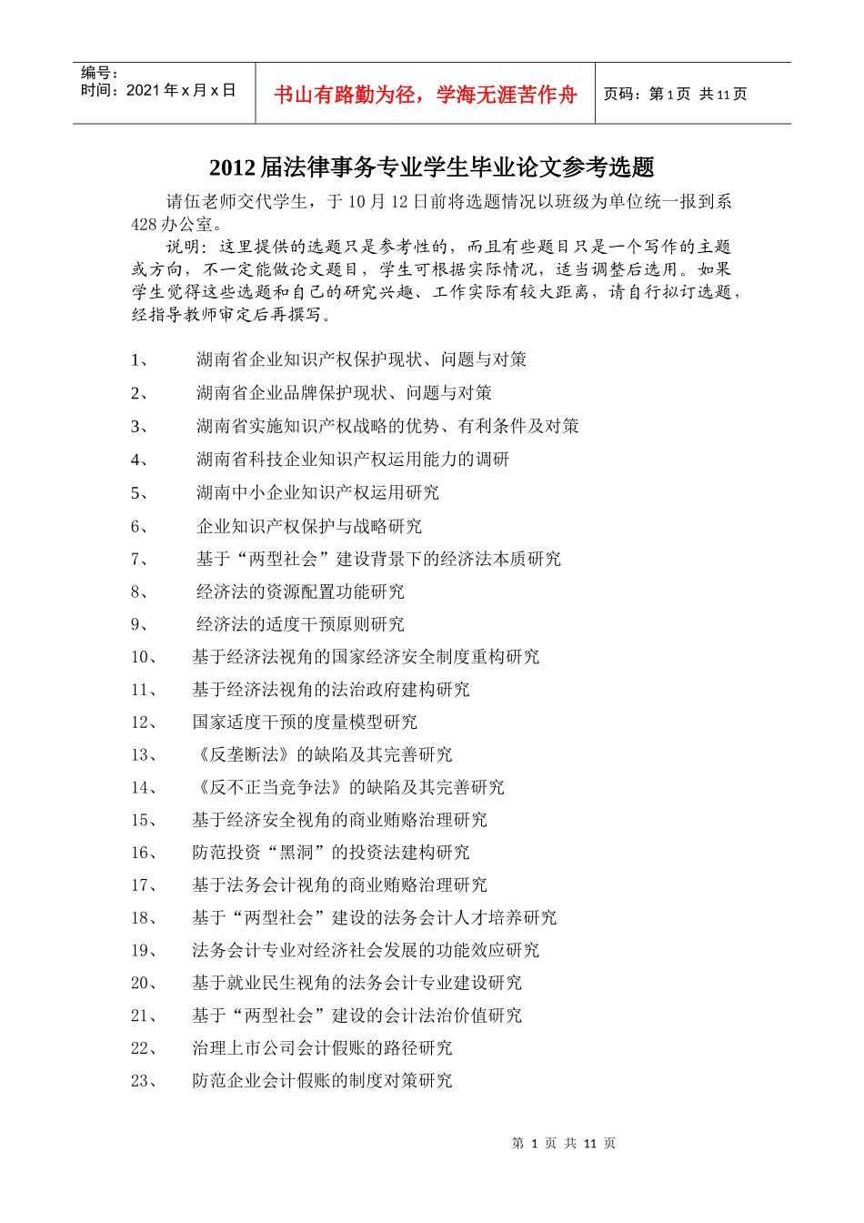 XXXX法律事务专业毕业论文参考选题_第1页